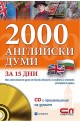 2000 Английски думи за 15 дни