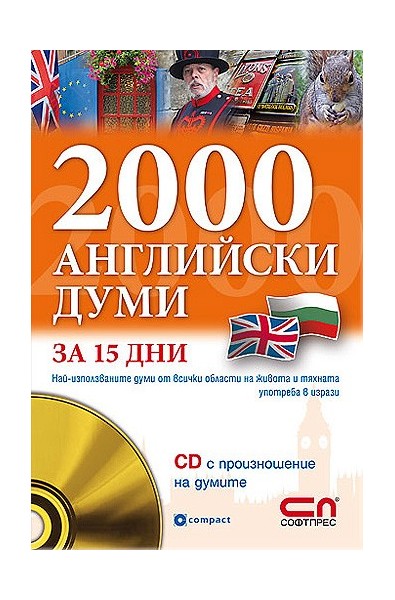 2000 Английски думи за 15 дни