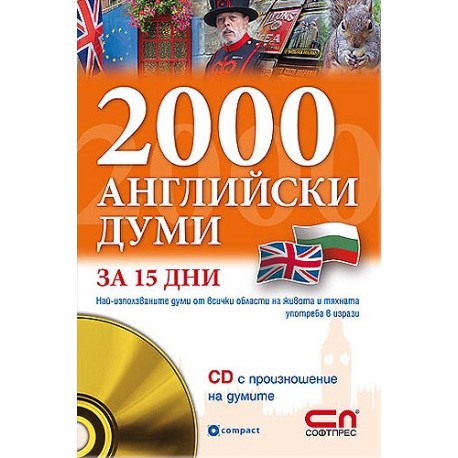 2000 Английски думи за 15 дни