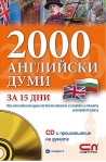 2000 Английски думи за 15 дни