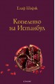 Копелето на Истанбул