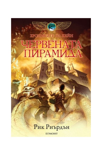 Хрониките на Кейн: Червената пирамида