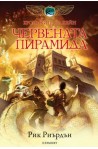 Хрониките на Кейн: Червената пирамида