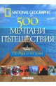 500 мечтани пътешествия - част 1  По вода и по суша