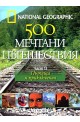 500 мечтани пътешествия - част 2  Пътища и приключения