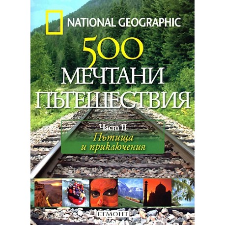 500 мечтани пътешествия - част 2  Пътища и приключения