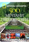 500 мечтани пътешествия - част 2  Пътища и приключения