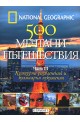 500 мечтани пътешествия - част 3  Културни развлечения и културни изкушения