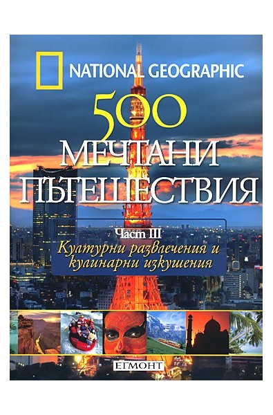 500 мечтани пътешествия - част 3  Културни развлечения и културни изкушения