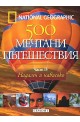 500 мечтани пътешествия - част 4  Надалеч и нависоко