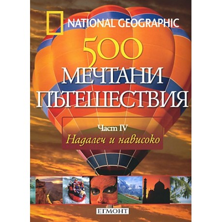 500 мечтани пътешествия - част 4  Надалеч и нависоко