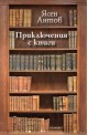 Приключения с книги