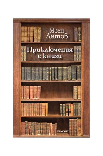 Приключения с книги