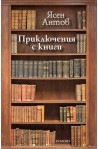 Приключения с книги