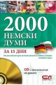 2000 Немски думи за 15 дни + CD с произношение на думите 
