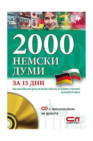 2000 Немски думи за 15 дни + CD с произношение на думите 