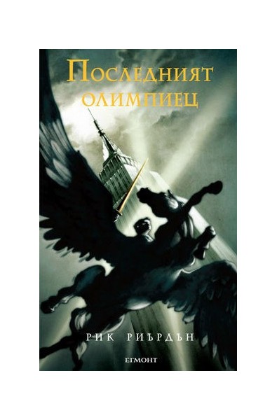 Пърси Джаксън и боговете на Олимп: Последният олимпиец