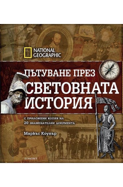 Пътуване през световната история