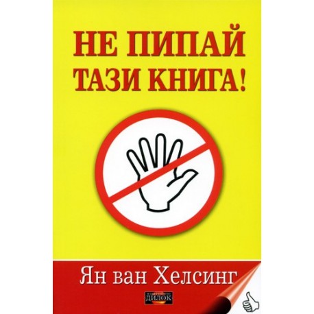 Не пипай тази книга!