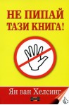 Не пипай тази книга!