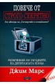 Повече от строго секретно. Разкриване на загадките на дигиталната епоха