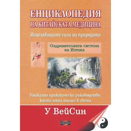 Енциклопедия на китайската медицина