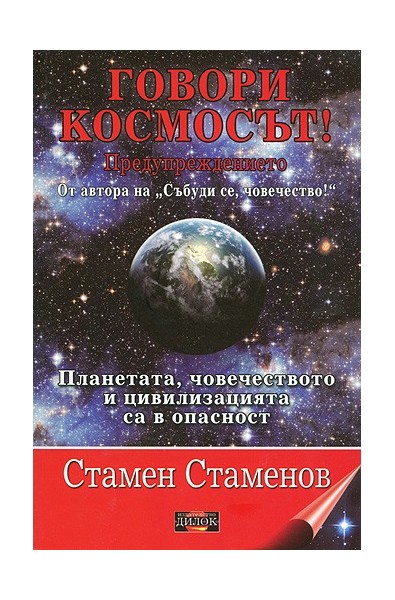 Говори космосът!  Предупреждението