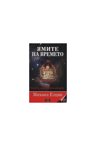 Ямите на времето