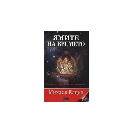 Ямите на времето