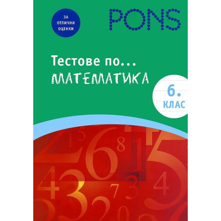 Тестове по математика за 6. клас