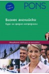 Бизнес Английски език: Курс за средно напреднали - 2 книги + 2 CD