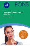 Успех на матурата по немски - част 2 + CD