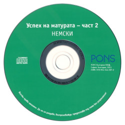 Успех на матурата по немски - част 2 + CD