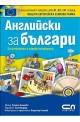 Английски зa българи + CD