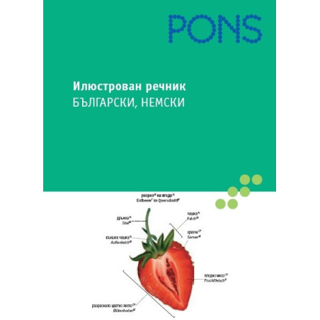 Илюстрован речник: български, немски