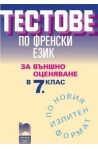 Тестове по френски език за външно оценяване в 7. клас