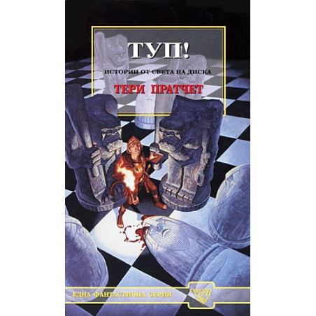 Туп!