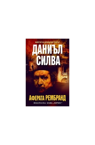 Аферата Рембранд