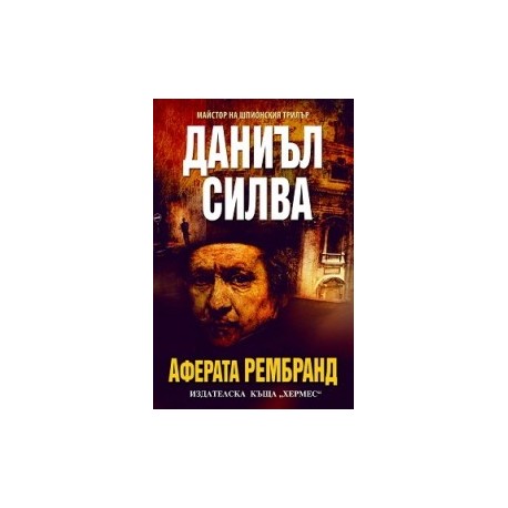 Аферата Рембранд