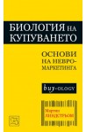 Биология на купуването - основи на невромаркетинга