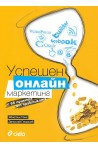 Успешен онлайн маркетинг с 65 примера от практиката
