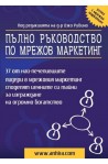 Пълно ръководство по мрежов маркетинг