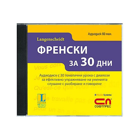 Аудиодиск „Френски за 30 дни”
