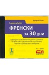 Аудиодиск „Френски за 30 дни”