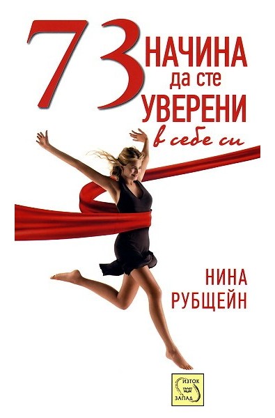 73 начина да сте уверени в себе си