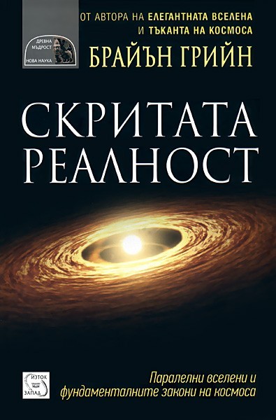 Скритата реалност