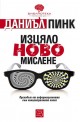 Изцяло ново мислене