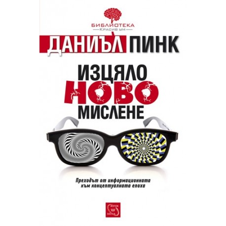 Изцяло ново мислене