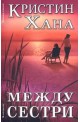 Между сестри