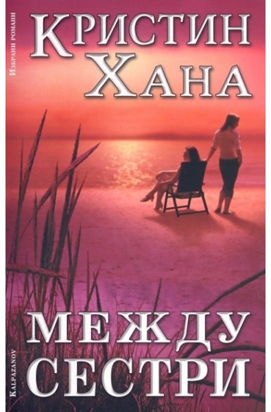 Между сестри